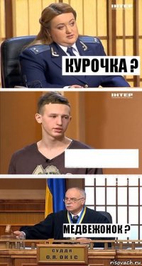 курочка ?  медвежонок ?