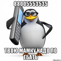 88005553535 твою мамку надо по ебать