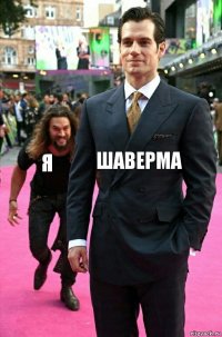 шаверма я