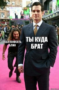 ты куда брат тебя покусать блин