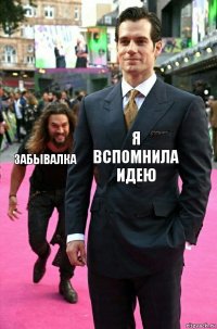 Я Вспомнила Идею Забывалка