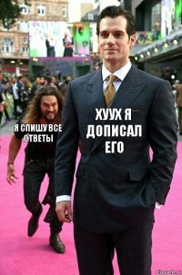 хуух я дописал его я спишу все ответы