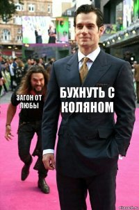 бухнуть с коляном загон от любы