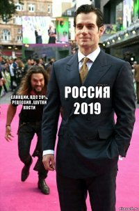 Россия 2019 Санкции, НДС 20%, Рецессия , Шутки Кости