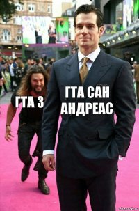 ГТА САН АНДРЕАС ГТА 3