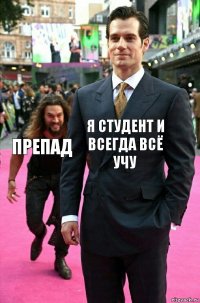 я студент и всегда всё учу препад