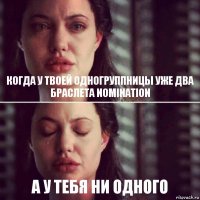 Когда у твоей одногруппницы уже два браслета Nomination А у тебя ни одного