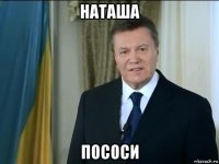 наташа пососи