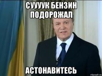 суууук бензин подорожал астонавитесь