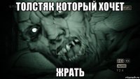 толстяк который хочет жрать