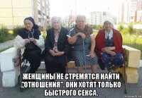  женщины не стремятся найти "отношения". они хотят только быстрого секса.