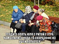  глядите опять юля с ритой с утра намылились куда-то скоро кофе из ушей польётся