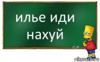 илье иди нахуй