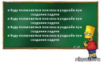 я буду пользоваться поиском в редмайн при создании задачи
я буду пользоваться поиском в редмайн при создании задачи
я буду пользоваться поиском в редмайн при создании задачи
я буду пользоваться поиском в редмайн при создании задачи