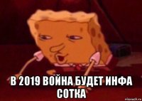  в 2019 война будет инфа сотка