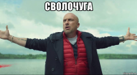 сволочуга 