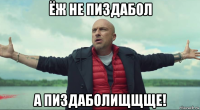 ёж не пиздабол а пиздаболищщще!