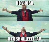 не учоба а говнищееее. ав