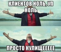 клиентов ноль, уп ноль просто нулищеееее