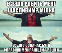 есе:що робить мене щасливим? мілка есе:що означає бути справжнім українцем? рошен