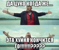 да цуко когда же.... эта хуйня кончится то!!!!!!!?????