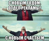 с новым годом, отдел рекламы! с новым счастьем