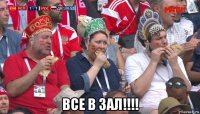  все в зал!!!!