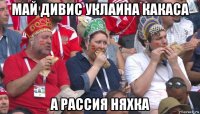 май дивис уклаина какаса а рассия няхка