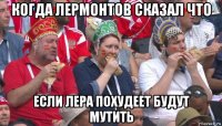 когда лермонтов сказал что если лера похудеет будут мутить