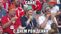 саня! с днем рождения