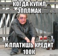 когда купил эпплмак и платишь кредит 100к