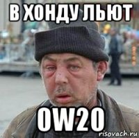 в хонду льют 0w20