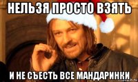 нельзя просто взять и не съесть все мандаринки