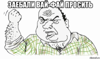 заебали вай-фай просить 