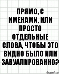 прямо, с именами, или просто отдельные слова, чтобы это видно было или завуалированно?