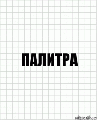 Палитра