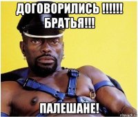 договорились !!!!!! братья!!! палешане!