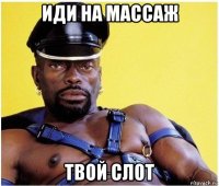 иди на массаж твой слот