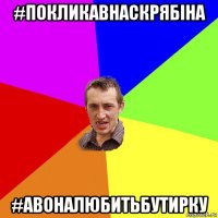 #покликавнаскрябіна #авоналюбитьбутирку