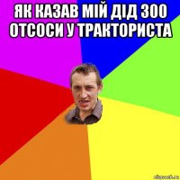 як казав мій дід 300 отсоси у тракториста 