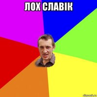 лох славік 