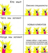 Омские специалисты Новых клиентов Прямо сейчас, а ещё завтра и послезавтра и можно ещё раз запостить меня на стене