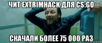 чит extrimhack для cs:go скачали более 75 000 раз