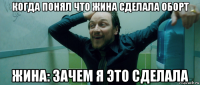 когда понял что жина сделала оборт жина: зачем я это сделала