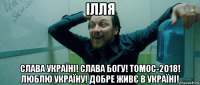 ілля слава україні! слава богу! томос-2018! люблю україну! добре живє в україні!