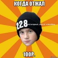 когда отжал 100р.