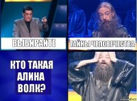 выбирайте тайны человечества кто такая алина волк?