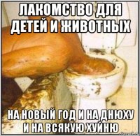 лакомство для детей и животных на новый год и на днюху и на всякую хуйню