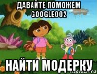 давайте поможем google002 найти модерку