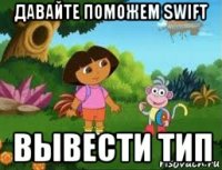 давайте поможем swift вывести тип